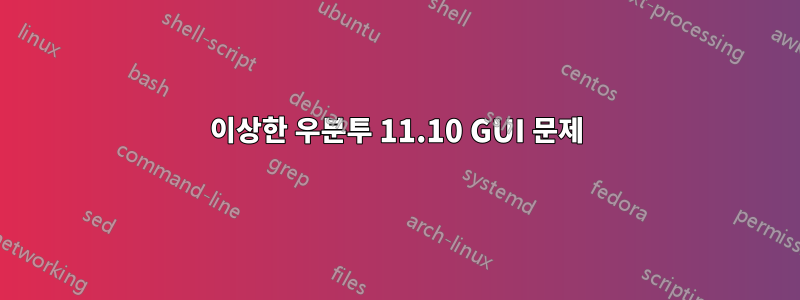 이상한 우분투 11.10 GUI 문제