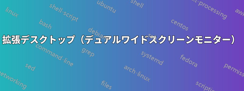 拡張デスクトップ（デュアルワイドスクリーンモニター）