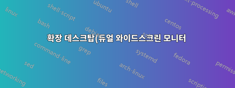확장 데스크탑(듀얼 와이드스크린 모니터)