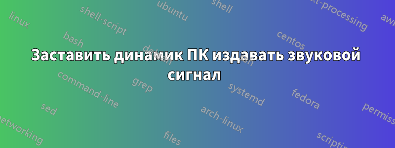 Заставить динамик ПК издавать звуковой сигнал 