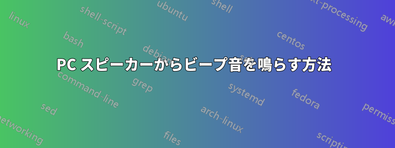 PC スピーカーからビープ音を鳴らす方法 