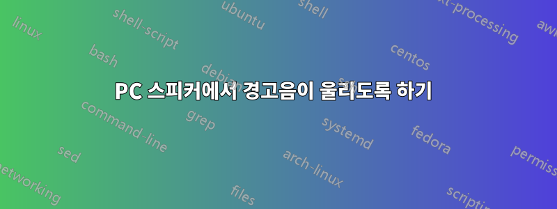 PC 스피커에서 경고음이 울리도록 하기 