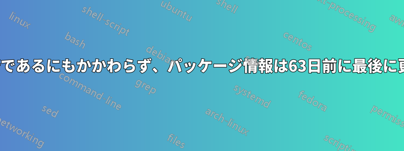 Ubuntuは最新であるにもかかわらず、パッケージ情報は63日前に最後に更新されました