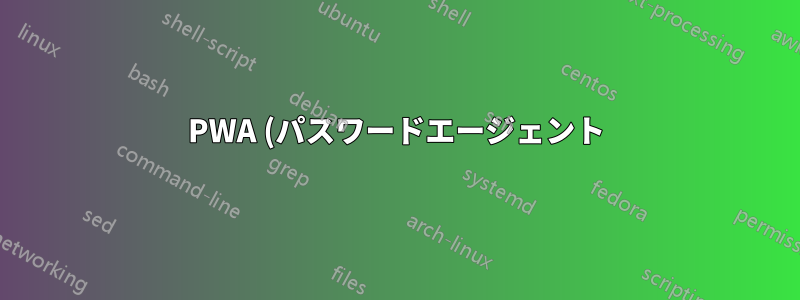 PWA (パスワードエージェント) ファイルを管理するには何を使用できますか?