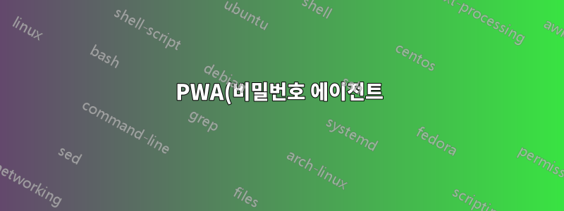 PWA(비밀번호 에이전트) 파일을 관리하려면 무엇을 사용할 수 있나요?