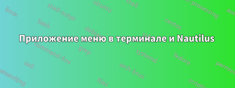 Приложение меню в терминале и Nautilus