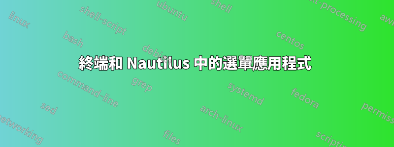 終端和 Nautilus 中的選單應用程式