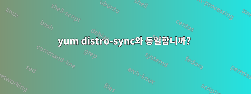 yum distro-sync와 동일합니까?