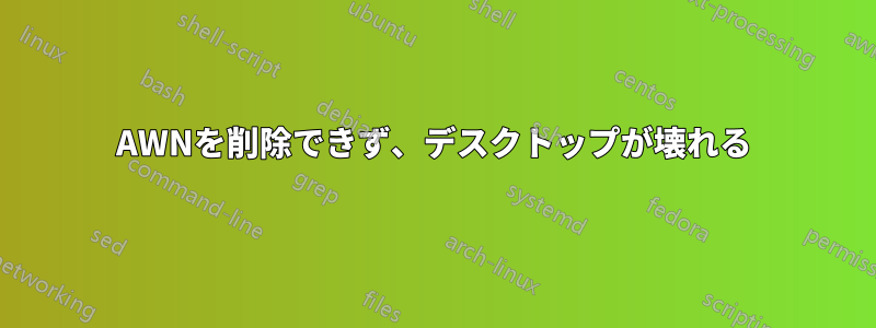 AWNを削除できず、デスクトップが壊れる