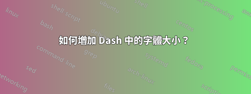 如何增加 Dash 中的字體大小？