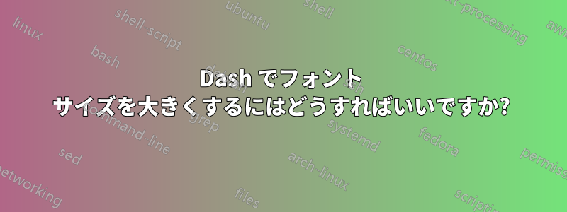 Dash でフォント サイズを大きくするにはどうすればいいですか?