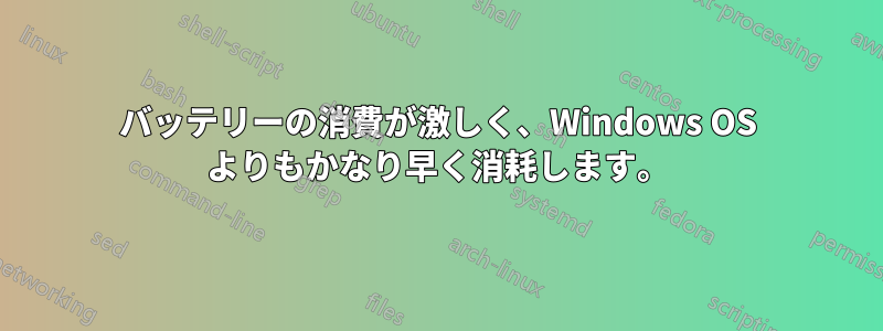 バッテリーの消費が激しく、Windows OS よりもかなり早く消耗します。