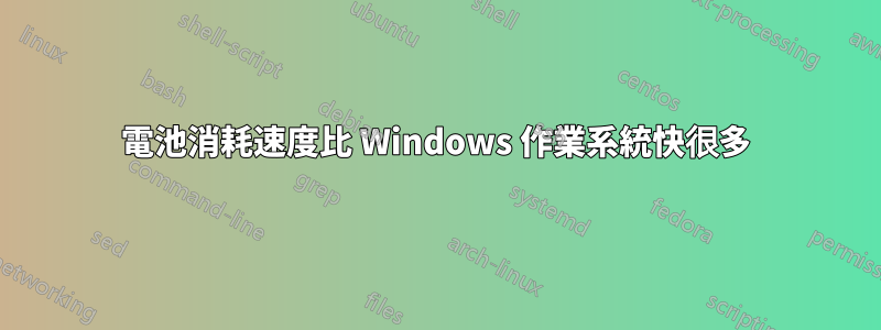 電池消耗速度比 Windows 作業系統快很多