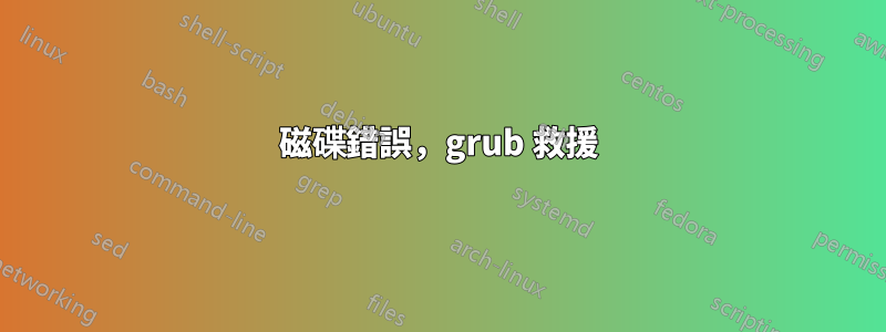 磁碟錯誤，grub 救援