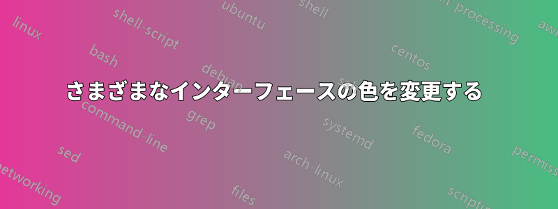 さまざまなインターフェースの色を変更する 