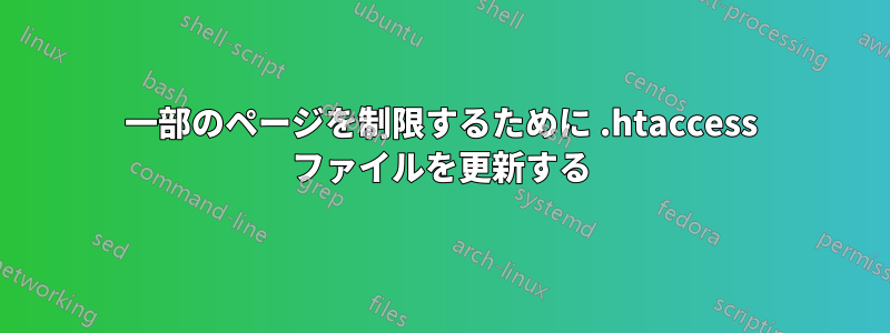 一部のページを制限するために .htaccess ファイルを更新する