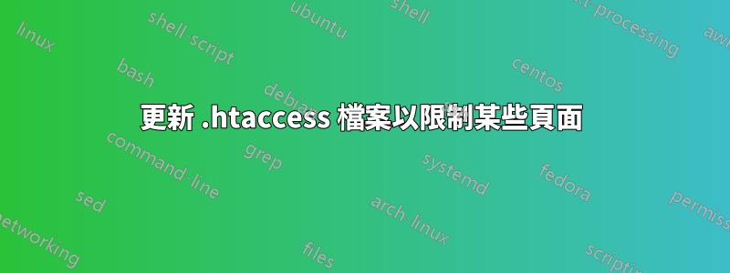 更新 .htaccess 檔案以限制某些頁面