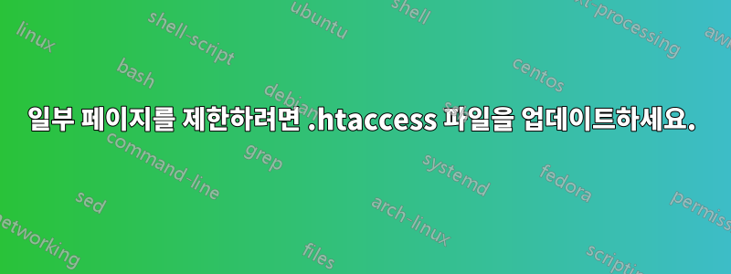 일부 페이지를 제한하려면 .htaccess 파일을 업데이트하세요.