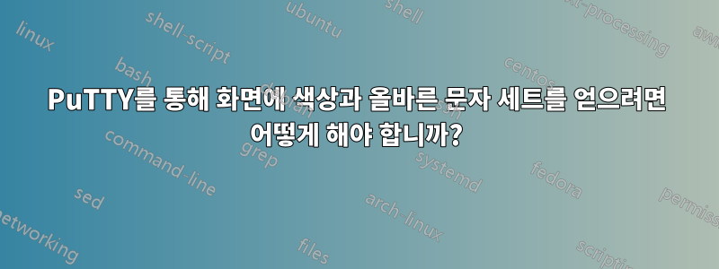 PuTTY를 통해 화면에 색상과 올바른 문자 세트를 얻으려면 어떻게 해야 합니까?