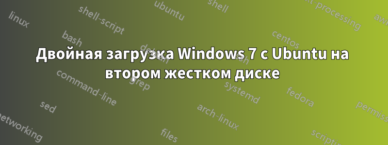 Двойная загрузка Windows 7 с Ubuntu на втором жестком диске