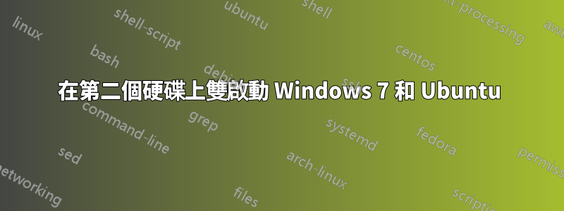 在第二個硬碟上雙啟動 Windows 7 和 Ubuntu