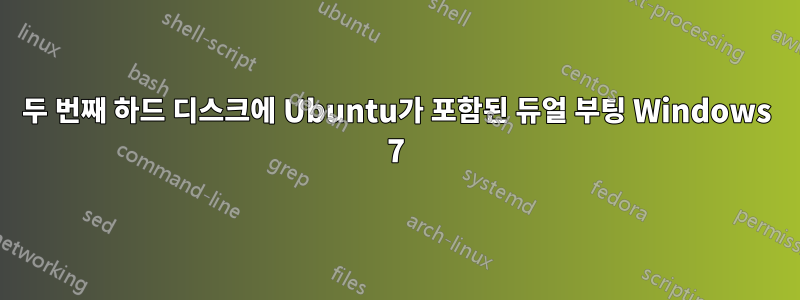 두 번째 하드 디스크에 Ubuntu가 포함된 듀얼 부팅 Windows 7