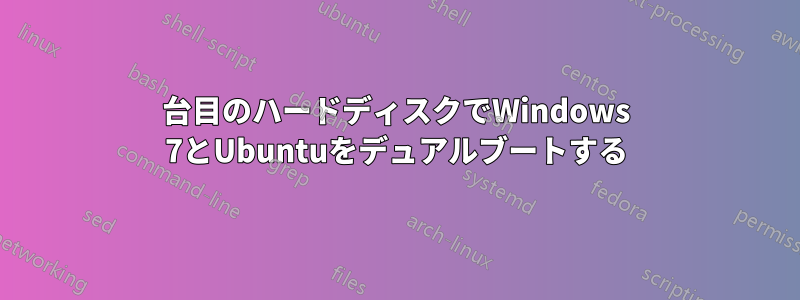 2台目のハードディスクでWindows 7とUbuntuをデュアルブートする