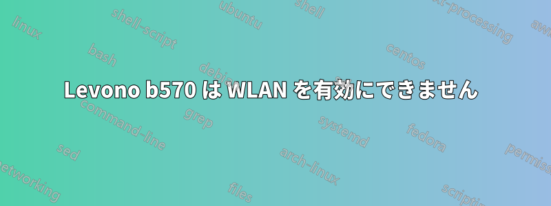 Levono b570 は WLAN を有効にできません 