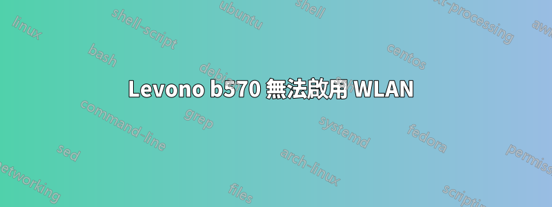 Levono b570 無法啟用 WLAN 