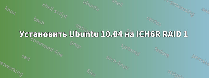 Установить Ubuntu 10.04 на ICH6R RAID 1