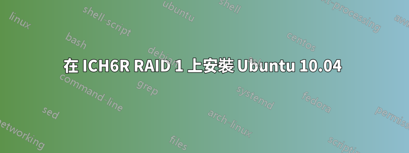 在 ICH6R RAID 1 上安裝 Ubuntu 10.04