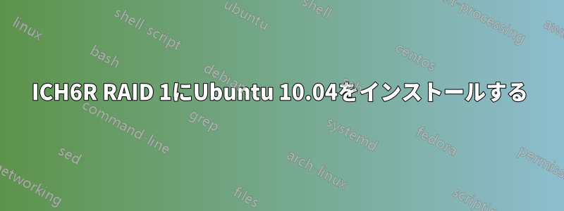 ICH6R RAID 1にUbuntu 10.04をインストールする