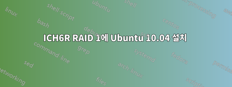 ICH6R RAID 1에 Ubuntu 10.04 설치