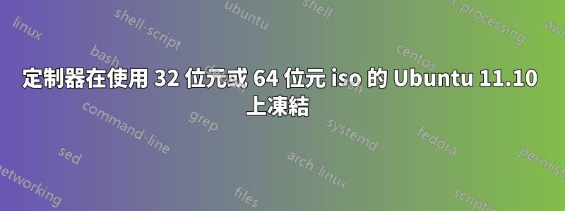 定制器在使用 32 位元或 64 位元 iso 的 Ubuntu 11.10 上凍結 