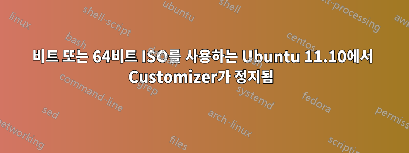 32비트 또는 64비트 ISO를 사용하는 Ubuntu 11.10에서 Customizer가 정지됨 