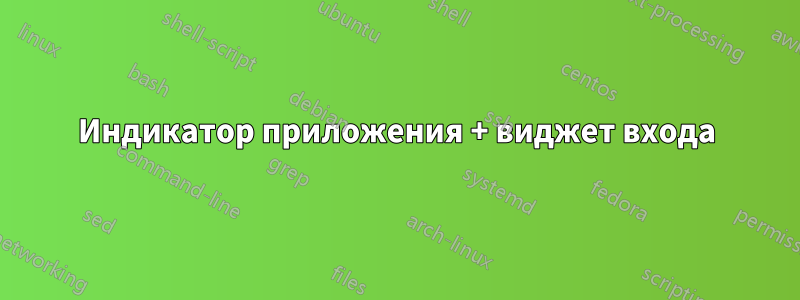 Индикатор приложения + виджет входа