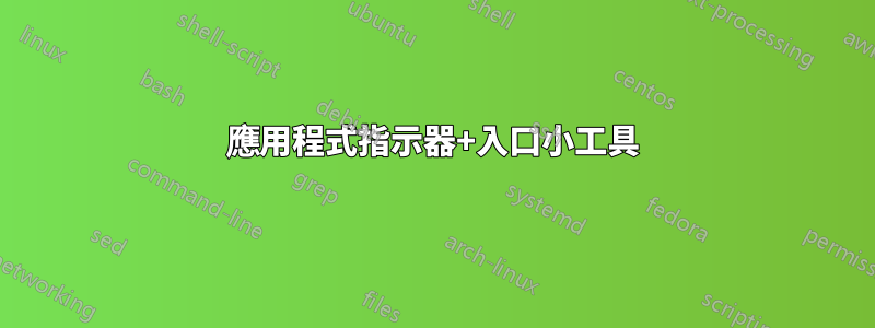 應用程式指示器+入口小工具