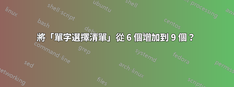 將「單字選擇清單」從 6 個增加到 9 個？