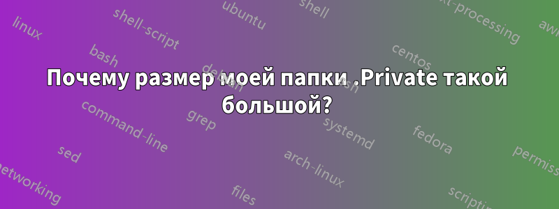 Почему размер моей папки .Private такой большой?