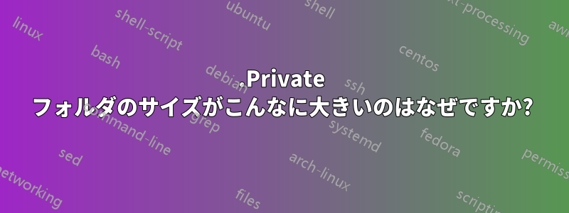 .Private フォルダのサイズがこんなに大きいのはなぜですか?