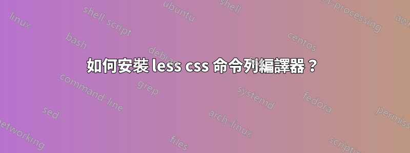 如何安裝 less css 命令列編譯器？