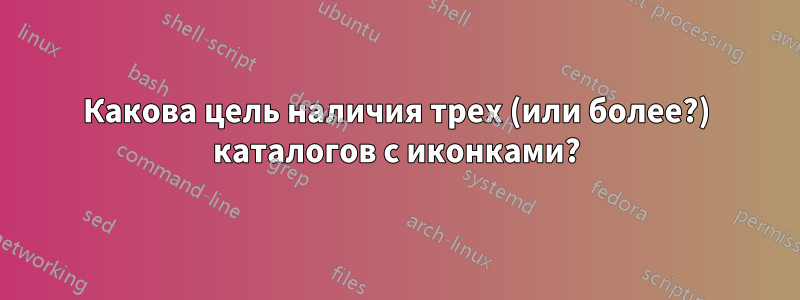 Какова цель наличия трех (или более?) каталогов с иконками?