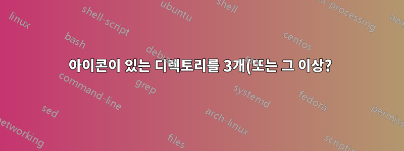 아이콘이 있는 디렉토리를 3개(또는 그 이상?) 갖는 목적은 무엇입니까?