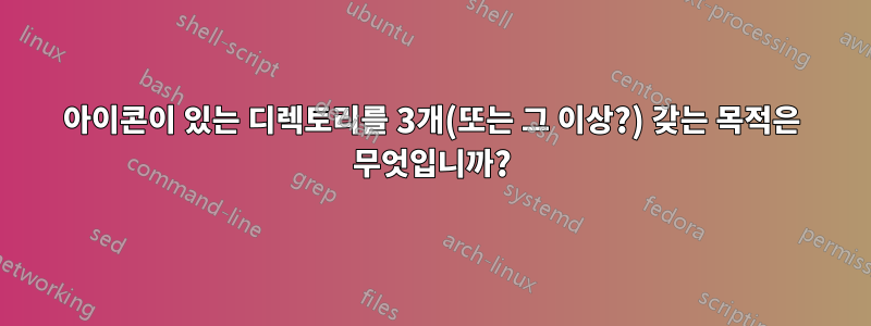 아이콘이 있는 디렉토리를 3개(또는 그 이상?) 갖는 목적은 무엇입니까?