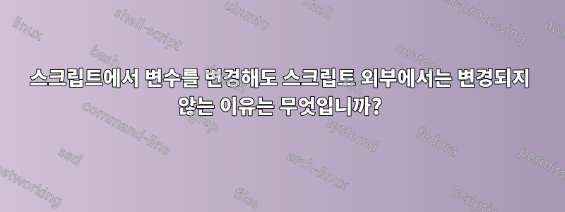 스크립트에서 변수를 변경해도 스크립트 외부에서는 변경되지 않는 이유는 무엇입니까?