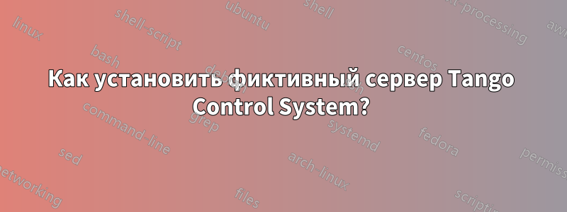 Как установить фиктивный сервер Tango Control System?