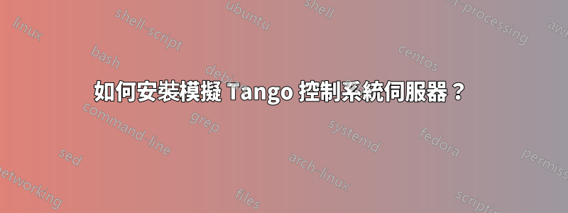 如何安裝模擬 Tango 控制系統伺服器？