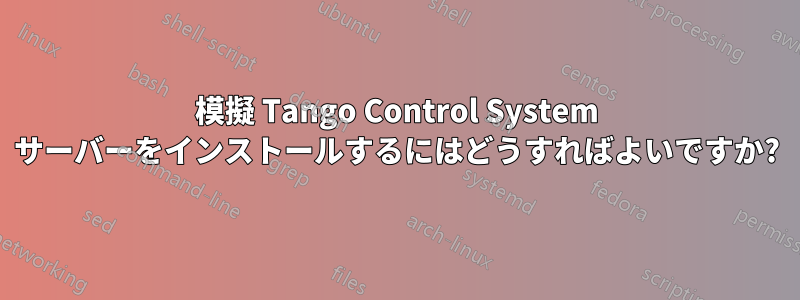 模擬 Tango Control System サーバーをインストールするにはどうすればよいですか?