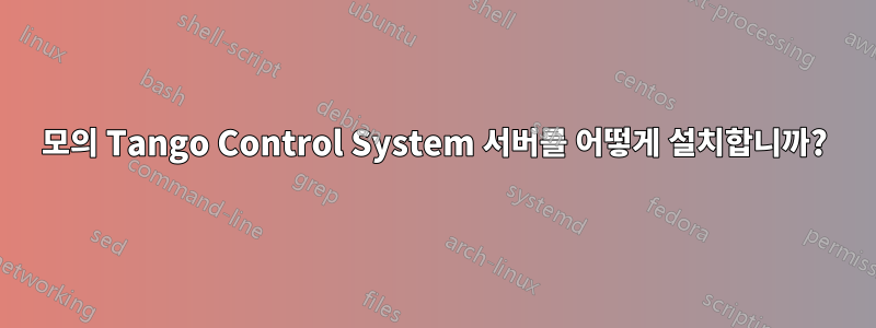 모의 Tango Control System 서버를 어떻게 설치합니까?