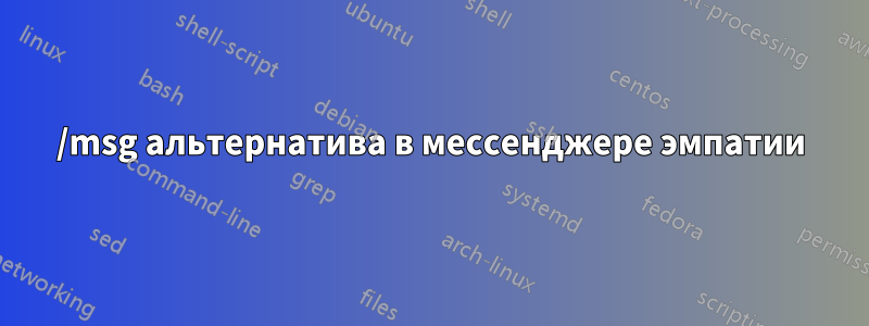 /msg альтернатива в мессенджере эмпатии